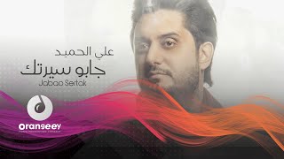 كلمات اغنية جابوا سيرتك علي الحميد