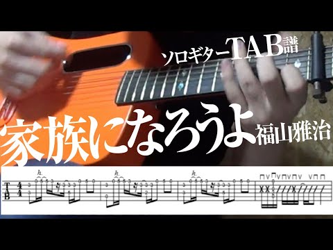 福山雅治 家族になろうよ ソロギター By 伴奏屋tab譜楽譜 福山雅治 家族になろうよ ソロギター By 伴奏屋tab譜楽譜
