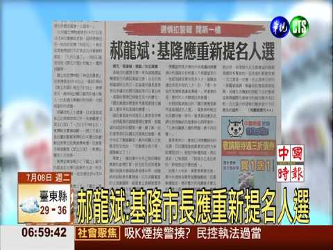 郝龍斌:基隆市長應重新提名人選