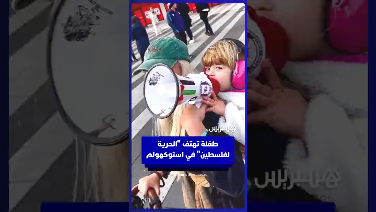 طفلة تهتف "الحرية لفلسطين" في مسيرة باستوكهولم thumbnail