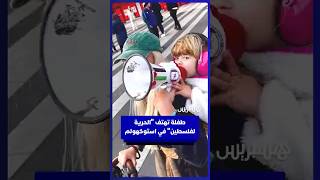طفلة تهتف "الحرية لفلسطين" في مسيرة باستوكهولم thumbnail
