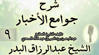 صورة 09- شرح جوامع الأخبار "لابن السعدي" الشيخ عبد الرزاق البدر