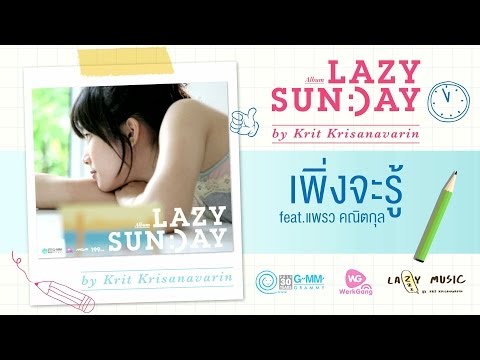 รวมเพลงเพราะๆ อัลบั้ม Lazy Sunday by Krit Krisanavarin