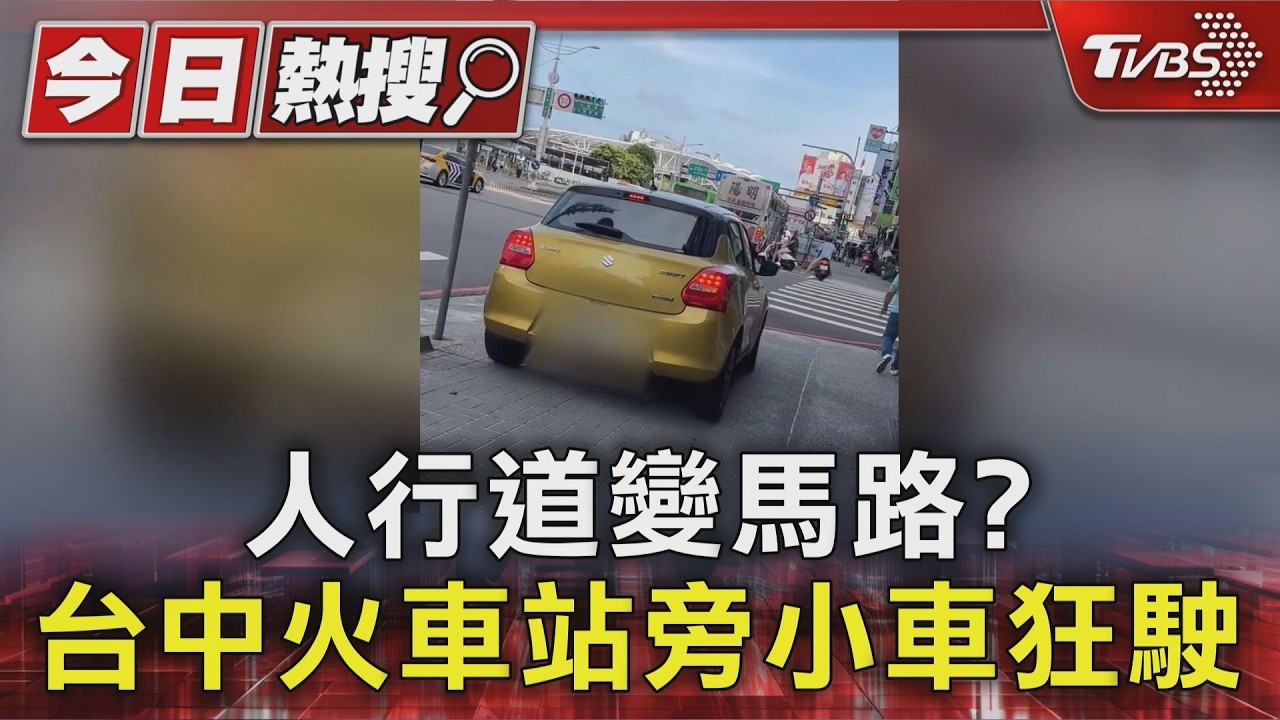 小車狂開人行道嚇壞行人!台中火車站違規亂象 店家:機車還飆車