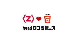 HTML/CSS 무료 강좌 1-3. head 태그 알아보기