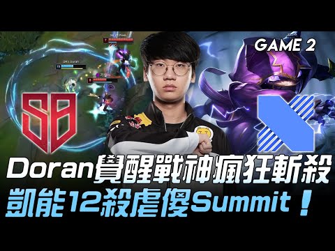 SB vs DRX Doran覺醒戰神瘋狂斬殺  凱能12殺虐傻Summit！Game 2 | 2020 LCK夏季賽精華 Highlights