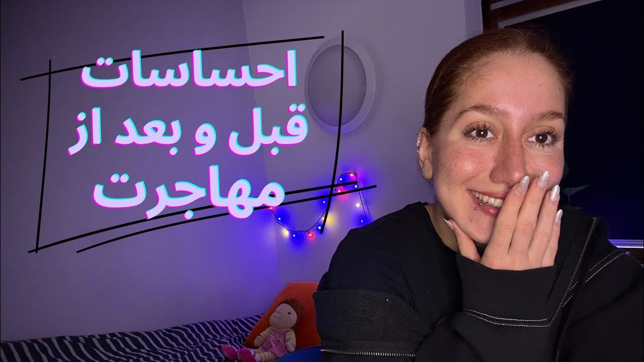 چالش‌های احساسی مهاجرت چیان؟ تجربه من!