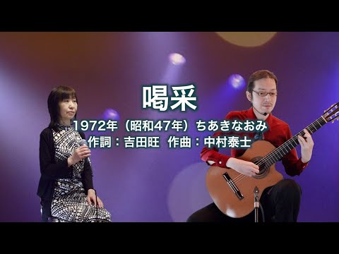 喝采