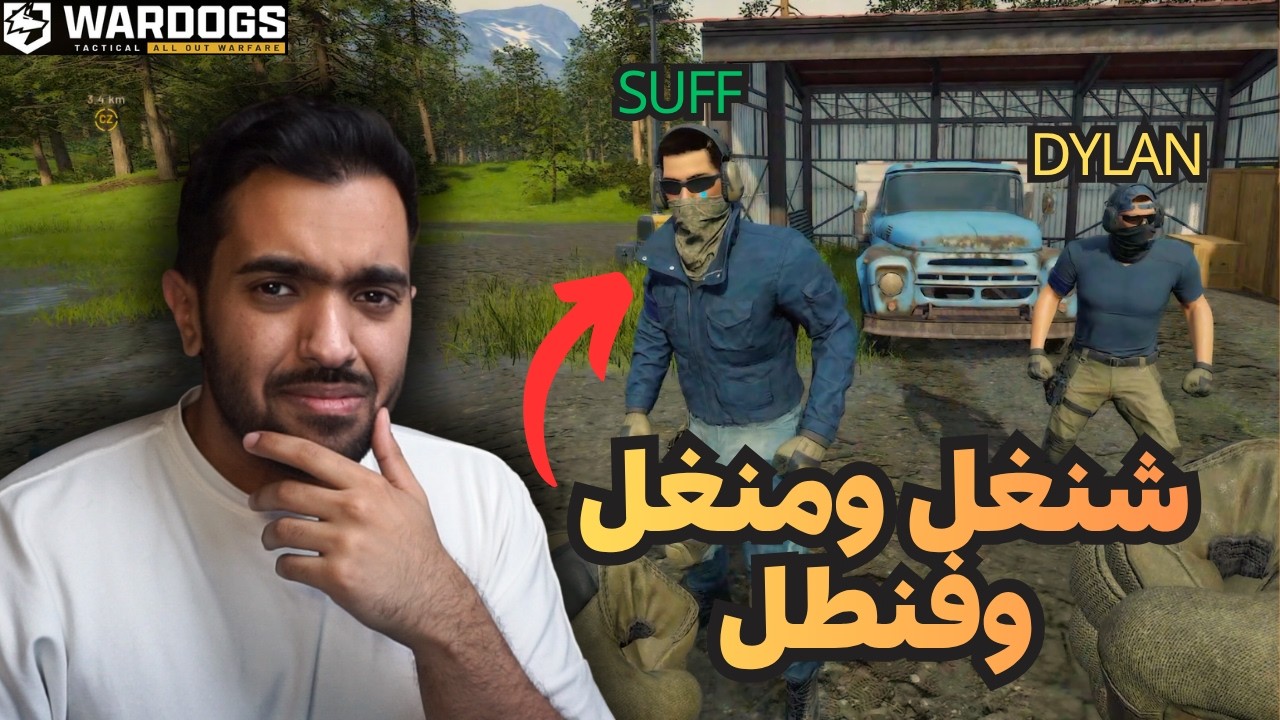 تجربة لعبة حرب الكلاب 🤔 مع الشباب | WARDOGS