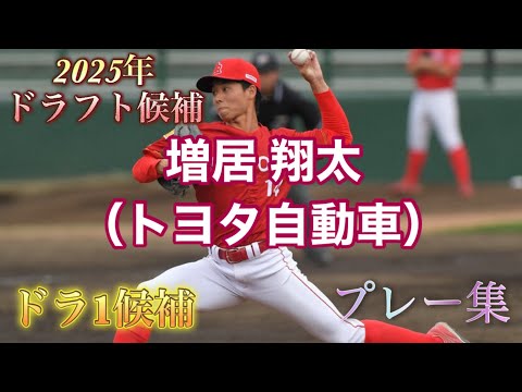 【2025年ドラフト候補】増居 翔太（トヨタ自動車）選手のプレー集