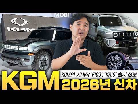 2천만원 KR10 곧 나온다!! 렉스턴 풀체인지, 카니발 대항마 미니밴까지 KGM 신차 큰거 쏟아져 나옵니다