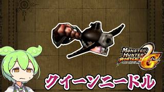 【MHP2G】滅龍弾の本格運用ができるらしい　クイーンニードル【ずんだもん】【VOICEVOX実況】