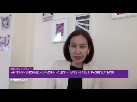 Антикризисные коммуникации - развивать и развиваться! / Бизнес и закон (19.05.20)