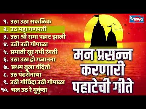 मन प्रसन्न करणारी पहाटेची गीते - उठा उठा सकळिक | Bhupali Pahatechi Bhaktigeete | Marathi Bhaktigeet