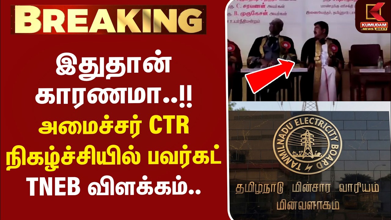 #BREAKING | CTR | PowerCut | இதுதான் காரணமா..!! அமைச்சர் CTR நிகழ்ச்சியை பவர்கட் - TNEB விளக்கம்..