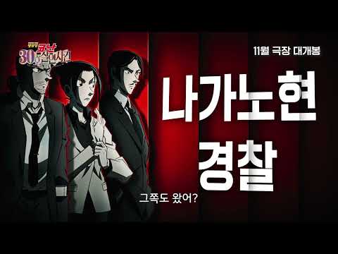 [명탐정 코난: 30호 살인 사건] 전원출동 예고편(자막)｜11월 5일 CGV 단독 개봉 예고편