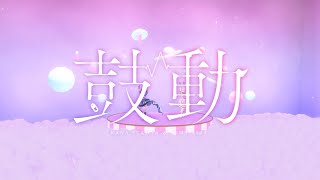【#くまいさん】鼓動 踊ってみた【相羽ういは・健屋花那/にじさんじ】