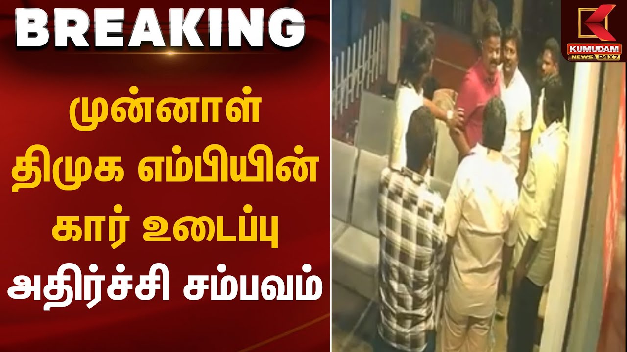 முன்னாள் திமுக எம்பியின் கார் உடைப்பு – அதிர்ச்சி சம்பவம்| DMK | Vehicle Attack | Kumudam News