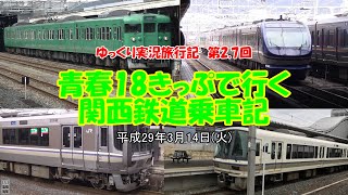第2.7回　青春18きっぷを使っていく　関西鉄道乗車記【ゆっくり実況旅行記】