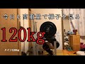 今日も120kgで調子を見ます！
