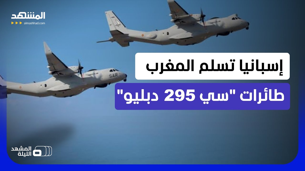 تحمل سبعين جنديا في رحلة تكتيكية واحدة.. "سي 295 دبليو" من مصانع إشبيلية إلى الق?