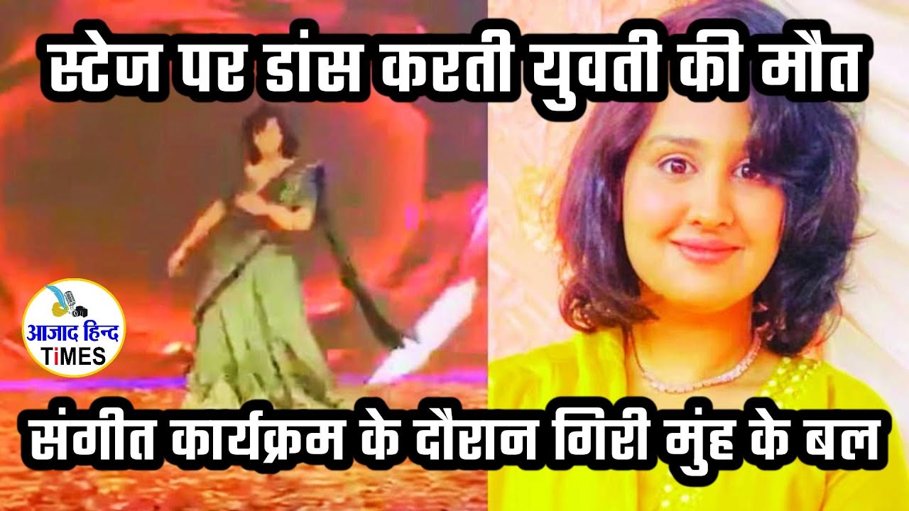 स्टेज पर डांस के दौरान हार्ट अटैक से युवती की मौत, देखें VIDEO