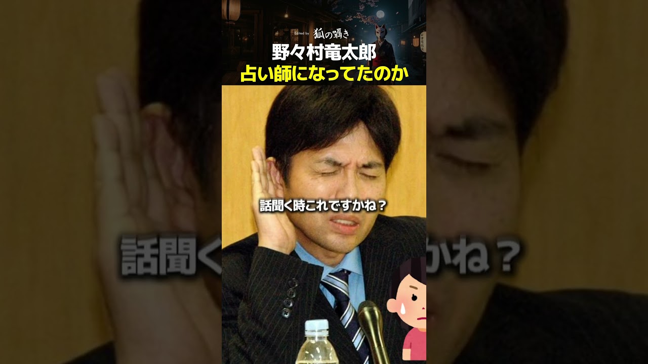 野々村議員、占い師になったたのか #スピリチュアル #炎上