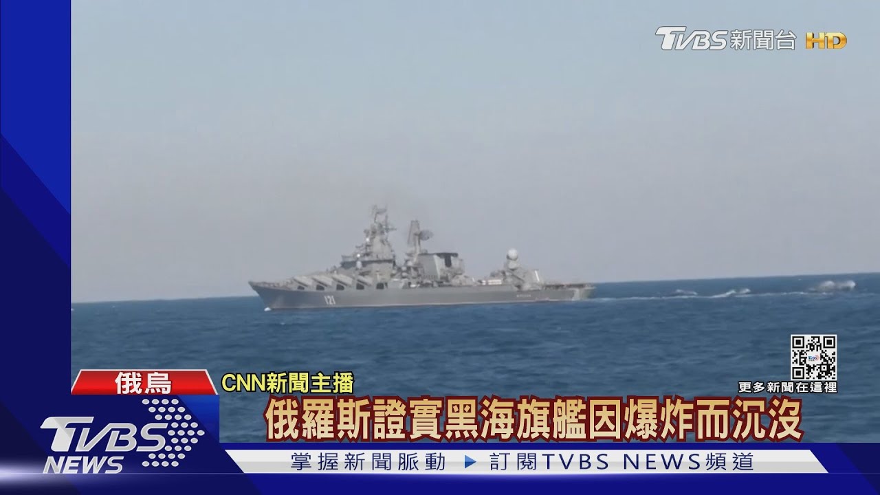 俄國難堪恥辱 承認黑海戰鬥主力「莫斯科號」沉沒