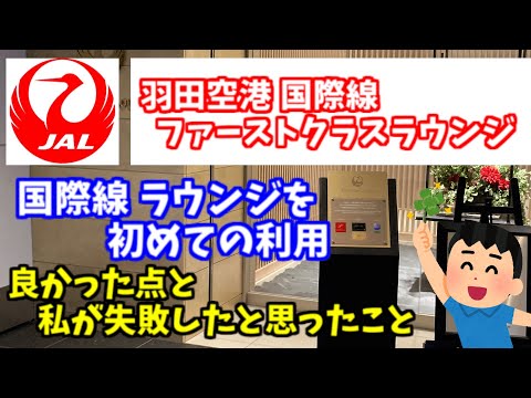 Utilicé la sala VIP de primera clase de JAL en mi primer vuelo internacional en el aeropuerto de Haneda y les diré qué salió bien y qué no.