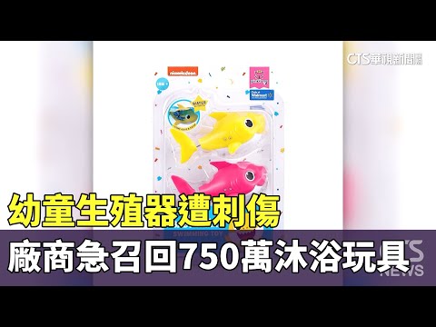 幼童生殖器遭刺傷　廠商急召回750萬沐浴玩具