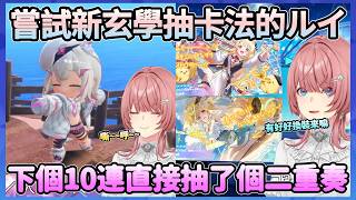 ルイ嘗試新的玄學，來了原裝奏叫她去換泳裝，結果下一秒就是泳裝奏，直接來了個二重奏www【鷹嶺ルイ】【Hololive中文翻譯】