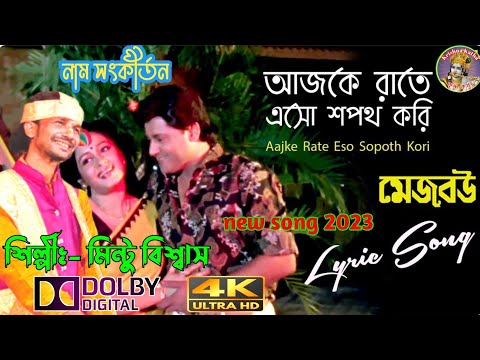 মিন্টু বিশ্বাসের সুন্দর কন্ঠে শুনুন আধুনিক গান//আজকে রাতে এসো শপথ করি//নাম সংকীর্তন//new song 2023//