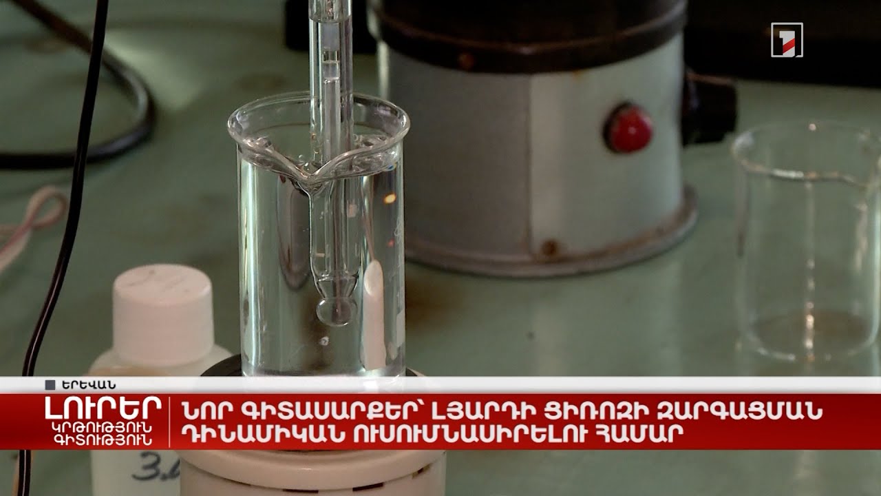 Նոր գիտասարքեր՝ լյարդի ցիռոզի զարգացման դինամիկան ուսումնասիրելու համար