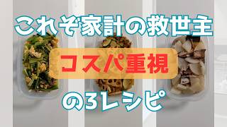 【簡単 比較 節約料理】コスパで挑む食費節約3レシピ タッパー料理 作り置き 料理苦手
