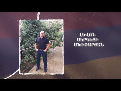 Ձեզ բացակա չենք դնի․ Լևոն  Մխիթարյան