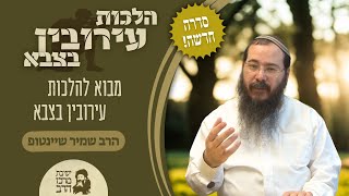 הרב שמיר שיינטופ | הלכות עירובין בצבא | מבוא להלכות עירובין בצבא | ז' חשון תשפ"ו | ישיבת מרכז הרב (ישיבת מרכז הרב) - התמונה מוצגת ישירות מתוך אתר האינטרנט יוטיוב. זכויות היוצרים בתמונה שייכות ליוצרה. קישור קרדיט למקור התוכן נמצא בתוך דף הסרטון
