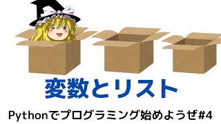 【入門向け】Pythonでプログラミング始めようぜ#4【ゆっくり解説】