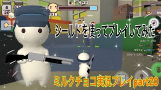 【ミルクチョコ】シールドでプレイしてみた！　ミルクチョコ実況プレイpart20