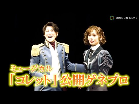 ミュージカル『コレット』