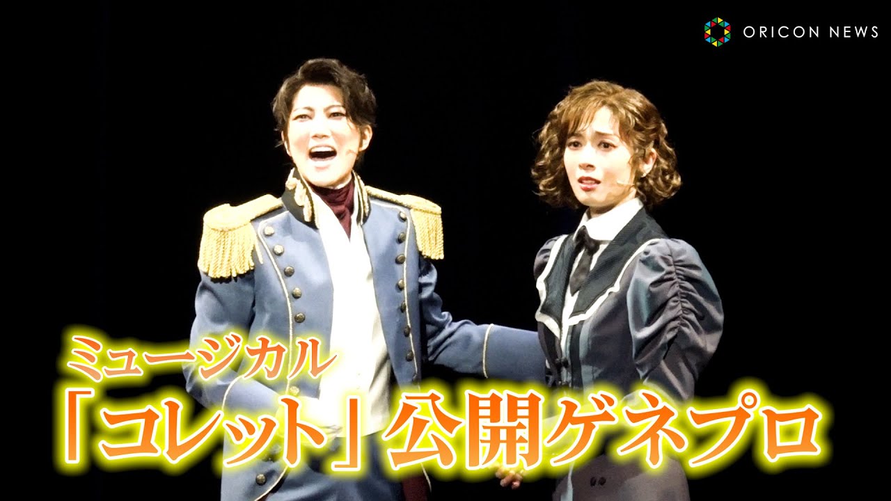 明日海りお＆七海ひろき、宝塚歌劇団同期が舞台初共演で圧巻の熱唱　ミュージカル『コレット』ゲネプロ