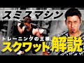 スミスマシンでスクワット!正しいやり方をジム経営者が解説【初心者必見】