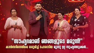 സൗഹൃദമാണ് ഞങ്ങളുടെ മരുന്ന്! കാൻസറിനെതിരെ ഒരുമിച്ച് പോരാടിയ മൂന്നു ഉറ്റ സുഹൃത്തുക്കൾ...