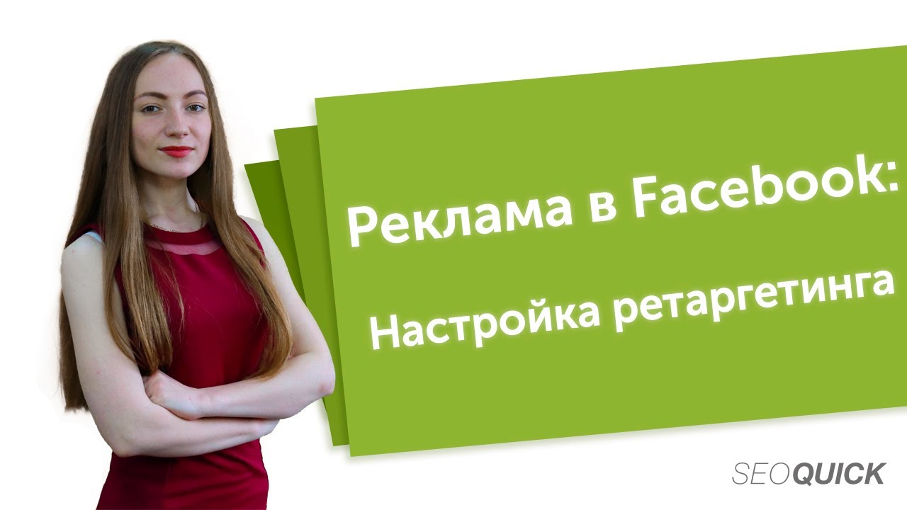 Реклама в Facebook: Настройка ретаргетинга (ремаркетинг)