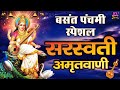 सरस्वती पूजा स्पेशल श्री सरस्वती अमृ�