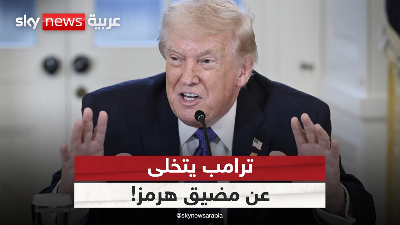 فيديو | ترامب يتخلى عن هرمز.. هل ينسحب من حرب إيران ويهدي المضيق لطهران؟