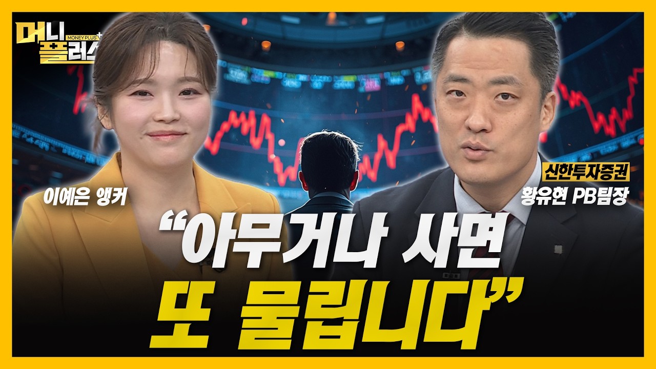 급락장 이후 손실 회복 때 지켜야 할 '수익 극대화' 3원칙