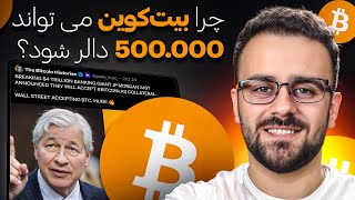 دولت‌ها دیگر دشمن بیت‌کوین نیستند؟ | تحلیل فاندامنتال کریپتو