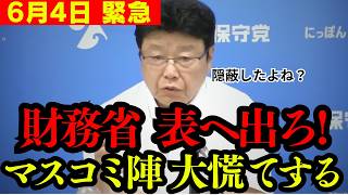 【北村晴男】百田代表と有本氏も大困惑か!? 記者会見で衝撃の告発が出ました。【財務省 日本保守党 高市早苗 自民党】