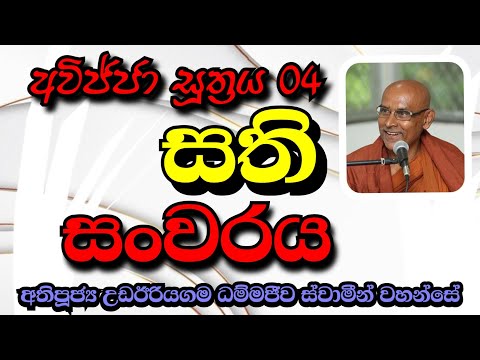 සති සංවරය | Most Ven.Udairiyagama Dammajeewa Thero