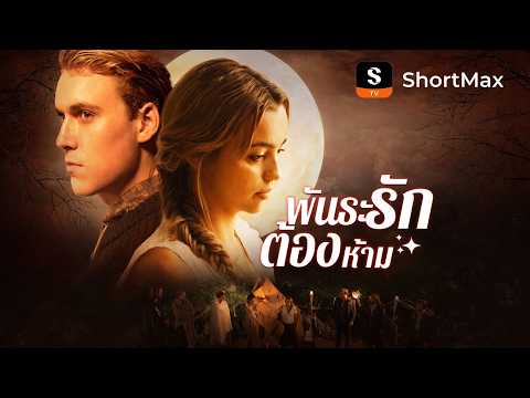 พันธะรักต้องห้าม| รับชมตอนเต็มได้ที่แอป ShortMax